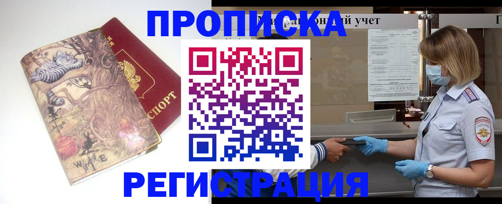 прописка иностранных граждан в Горно-Алтайске