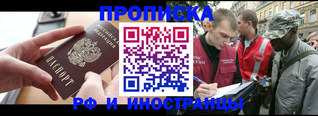 прописка 2025 в Горно-Алтайске